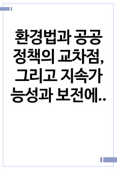 환경법과 공공정책의 교차점, 그리고 지속가능성과 보전에 미치는 영향