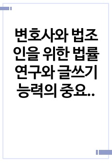 변호사와 법조인을 위한 법률 연구와 글쓰기 능력의 중요성