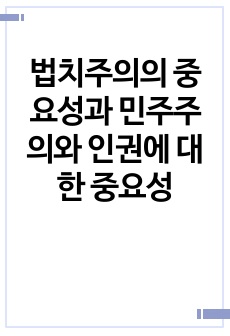 법치주의의 중요성과 민주주의와 인권에 대한 중요성