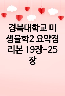 경북대학교 미생물학2 요약정리본 19장-25장