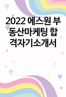 2022 에스원 부동산마케팅 합격자기소개서