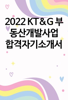 2022 KT&G 부동산개발사업 합격자기소개서