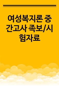 여성복지론 중간고사 족보/시험자료