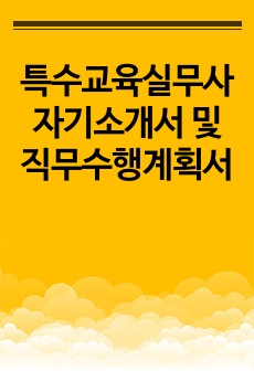 특수교육실무사자기소개서 및 직무수행계획서