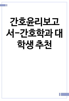 간호윤리보고서-간호학과 대학생 추천