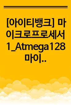 [아이티뱅크] 마이크로프로세서1_Atmega128 마이크로 프로세서를 사용한 가전제품(로봇청소기, 세탁기, 자동먹이주기, 식물재배기, 화재방법장치, 주차관리기 등)