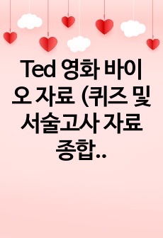 Ted 영화로 배우는 바이오 자료 (퀴즈 및 서술고사 자료 종합)