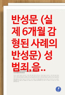 반성문 (실제 6개월 감형된 사례의 반성문) 성범죄,음주운전,폭행 [양형자료]