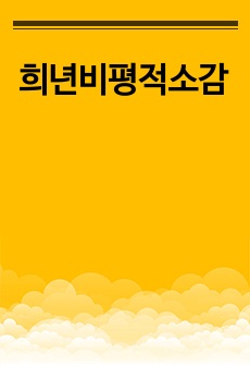 희년비평적소감