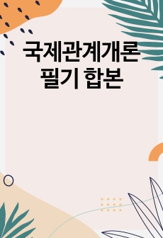 국제관계개론 필기 합본