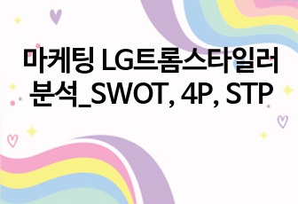 마케팅 LG트롬스타일러 분석_SWOT, 4P, STP