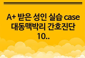 A+ 받은 성인 실습 case 대동맥박리 간호진단 10개, 간호과정 3개