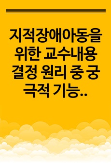 지적장애아동을 위한 교수내용 결정 원리 중 궁극적 기능성의 준거, 연령 결정성 준거, 영수준의 추측, 자기결정 증진에 대해 설명하고,