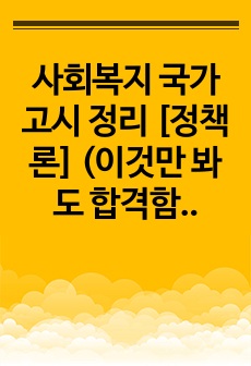 사회복지 국가고시 정리 [정책론] (이것만 봐도 합격함)