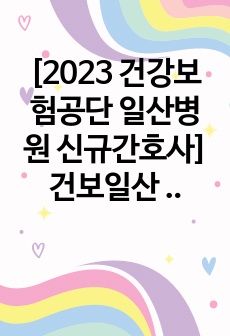 [2023 건강보험공단 일산병원 신규간호사] 건보일산 5년치 면접 족보 단권화