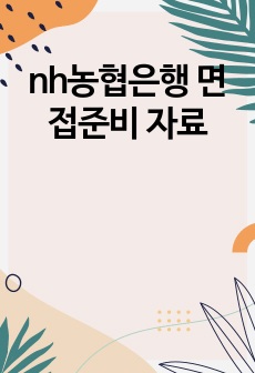 nh농협은행 면접준비 자료