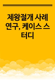 제왕절개 사례연구, 케이스 스터디