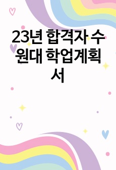 23년 합격자 수원대 학업계획서