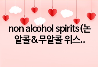 non alcohol spirits(논알콜&무알콜 위스키) 시장조사
