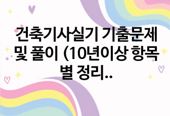 건축기사실기 기출문제 및 풀이 (10년이상 항목별 정리, 최종2023-1차까지)  1권으로 합격