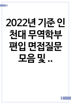 2022년 기준 인천대 무역학부 편입 면접질문모음 및 학교에서 1년 6개월동안 생활하며 느낀 꼭 필요한 핵심 Tip대방출