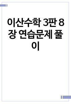 이산수학 3판 8장 연습문제 풀이