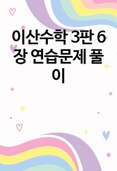 이산수학 3판 6장 연습문제 풀이