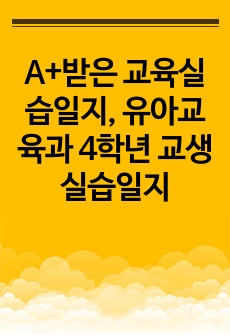 A+받은 교육실습일지, 유아교육과 4학년 교생실습일지