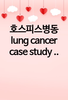 호스피스병동 lung cancer case study (간단한 케이스)