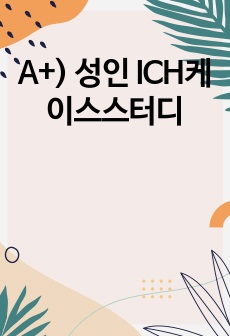 A+) 성인 ICH케이스스터디