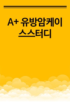 A+ 유방암케이스스터디