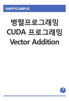 병렬프로그래밍 CUDA 프로그래밍 과제1 - Vector Addition
