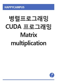 병렬프로그래밍 CUDA 프로그래밍 과제2 - Matrix multiplication