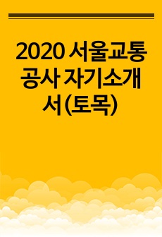 2020 서울교통공사 자기소개서(토목)