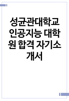 성균관대학교 인공지능 대학원 합격 자기소개서