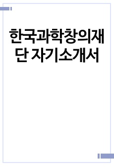 한국과학창의재단 자기소개서