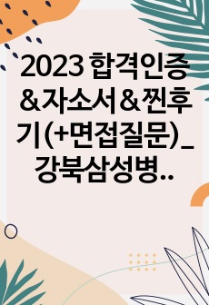 2023 합격인증&자소서&찐후기(+면접질문)_강북삼성병원, 강동경희대학교병원