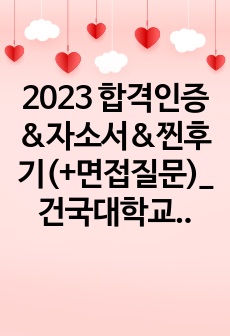 2023 합격인증&자소서_건국대학교병원, 강동성심병원