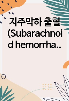 지주막하 출혈 (Subarachnoid hemorrhage) 문헌고찰 (A+)