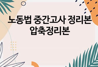 노동법 중간고사 정리본 압축정리본