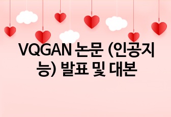 VQGAN 논문 (인공지능) 발표 및 대본