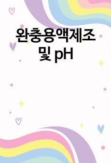 완충용액제조 및 pH