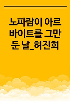 노파람이 아르바이트를 그만둔 날_허진희