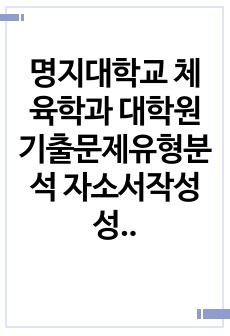 명지대학교 체육학과 대학원 기출문제유형분석 자소서작성성공패턴 면접시험 구술면접문제 필기시험기출문제 논술문제 지원동기작성요령