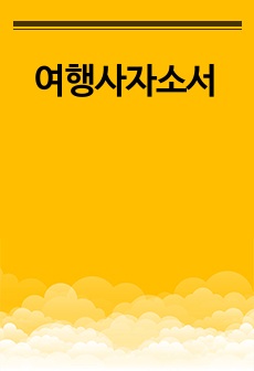 여행사자소서