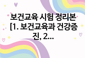 보건교육 시험 정리본 [1. 보건교육과 건강증진, 2. 보건교육의 개념과 이론]