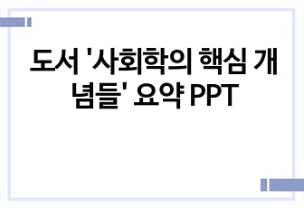 도서 '사회학의 핵심 개념들' 요약 PPT