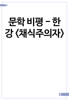 문학 비평 - 한강 <채식주의자>