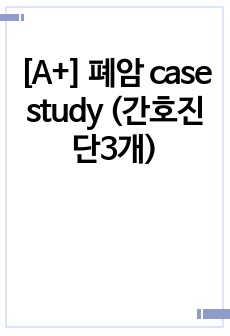 [A+] 폐암 case study (간호진단3개)