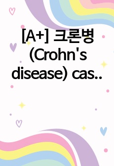 [A+] 크론병 (Crohn's disease) case 간호과정 3개 + 느낀점까지 완벽!